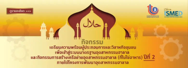 รับสมัครผู้ประกอบการ SMEs. เข้าร่วมกิจกรรมเตรียมความพร้อมผู้ประกอบการและวิสาหกิจชุมชนเพื่อเข้าสู่ระบบมาตรฐานฮาลาล