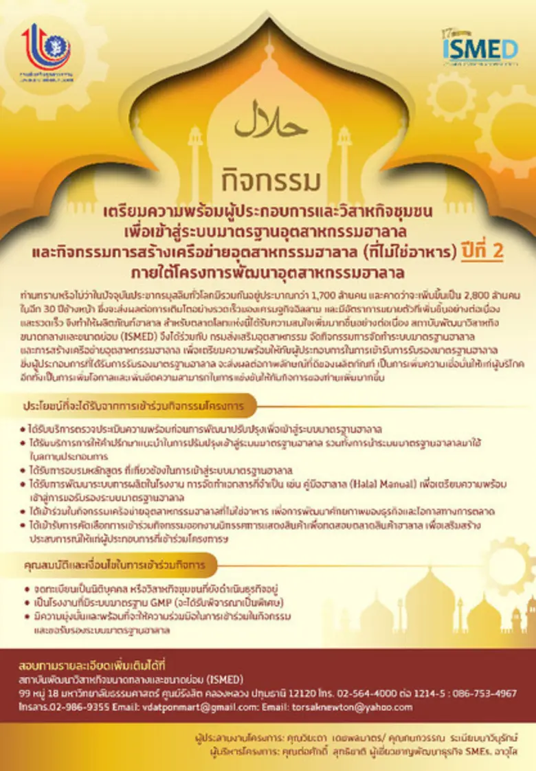 รับสมัครผู้ประกอบการ SMEs. เข้าร่วมกิจกรรมเตรียมความพร้อมผู้ประกอบการและวิสาหกิจชุมชนเพื่อเข้าสู่ระบบมาตรฐานฮาลาล