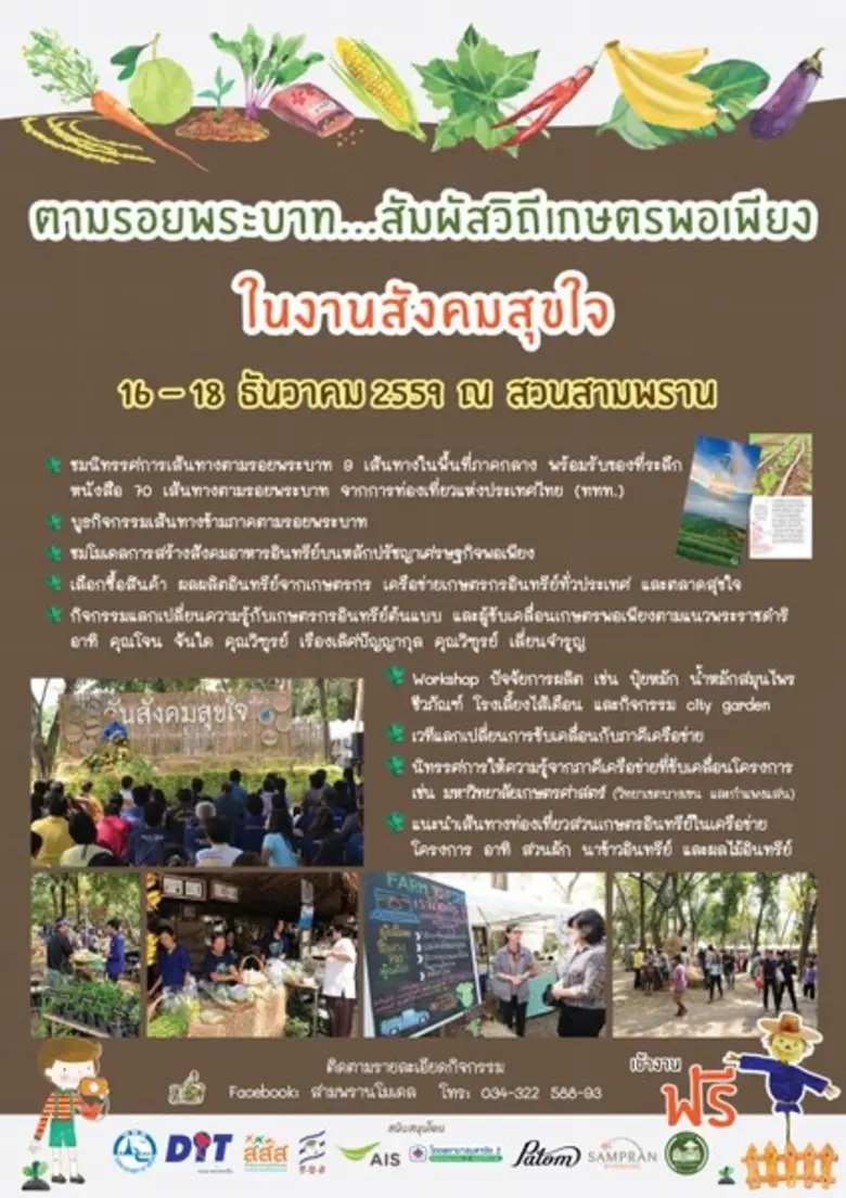 ททท.ผนึกมูลนิธิสังคมสุขใจ และภาคีเครือข่าย จัดยิ่งใหญ่ ตามรอยพระบาท..สัมผัสวิถีเกษตรพอเพียงในงาน “สังคมสุขใจ”