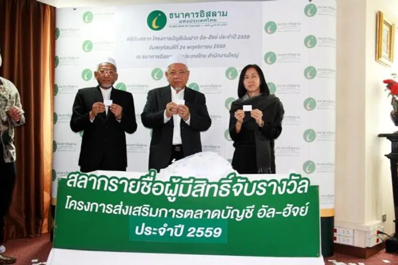 ไอแบงก์ มอบรางวัลฮัจย์ - อุมเราะห์ ประกาศรายชื่อผู้โชคดี “โครงการบัญชีเงินฝากอัลฮัจย์ ปี 59”