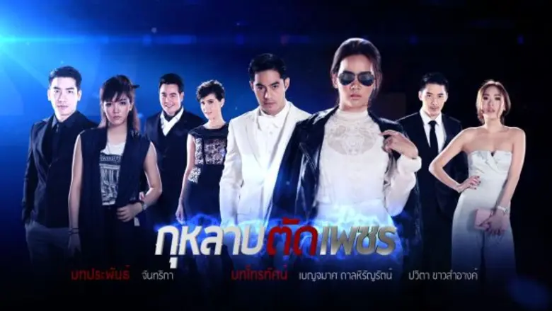 “กุหลาบตัดเพชร” จ่อคิวลงจอ ต้อง-จุลวุฒิ จับ “ท๊อป-วาววา” จับคู่บู๊-กุ๊กกิ๊ก