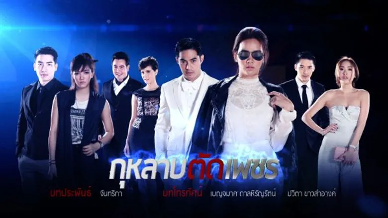 “กุหลาบตัดเพชร” จ่อคิวลงจอ ต้อง-จุลวุฒิ จับ “ท๊อป-วาววา” จับคู่บู๊-กุ๊กกิ๊ก