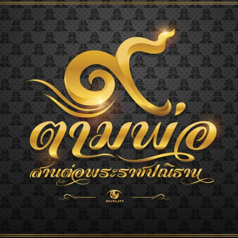 อสมท รวมพลังคนไทย ๙ ตามพ่อ สานต่อพระราชปณิธาน