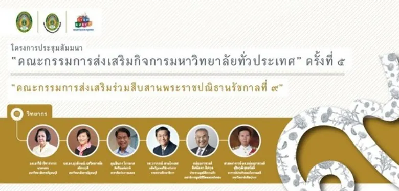 มรภ.ธนบุรี พร้อมเป็นเจ้าภาพประชุมคณะกรรมการส่งเสริมกิจการมหาวิทยาลัยทั่วประเทศ