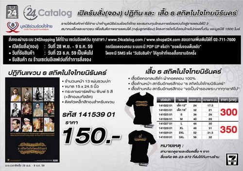 มูลนิธิร่วมร้อยใจไทย และกลุ่มศิลปิน ดารา นักแสดงร่วมจัดทำเสื้อยืดที่สวยที่สุดของปี “ธ สถิตในใจไทยนิรันดร์”