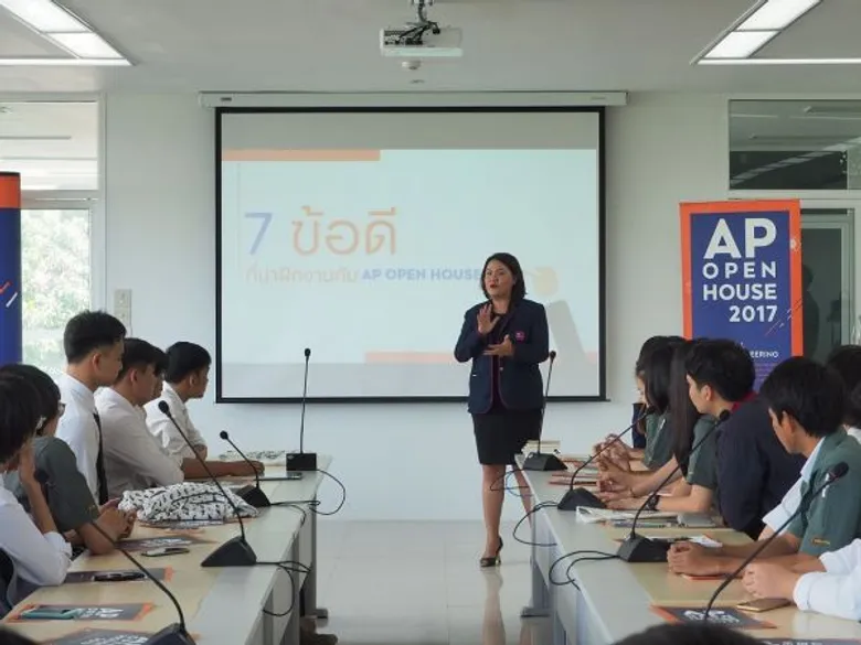 เอพี ไทยแลนด์ เปิดรับนิสิตนักศึกษาปี3-4 ทุกสาขา เข้าฝึกงานโครงการ 'เอพี โอเพ่นเฮ้าส์ 2017’