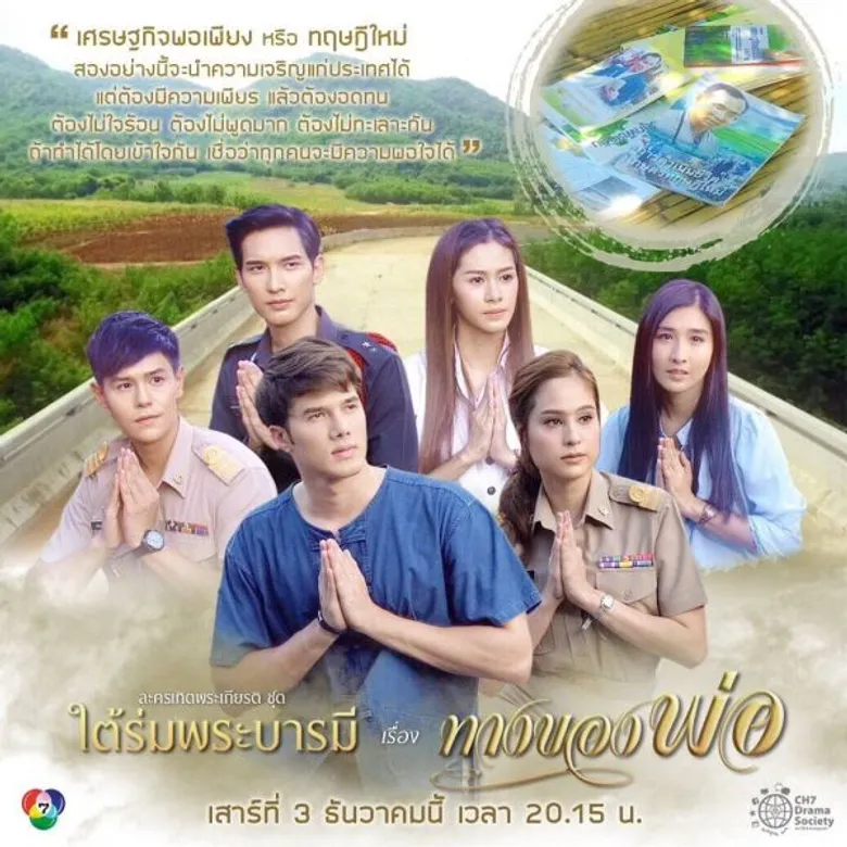2 – 10 ธันวาคม นี้ พบกับละครเทิดพระเกียรติ 9 เรื่องชุด “ใต้ร่มพระบารมี” ทางช่อง 7 สี