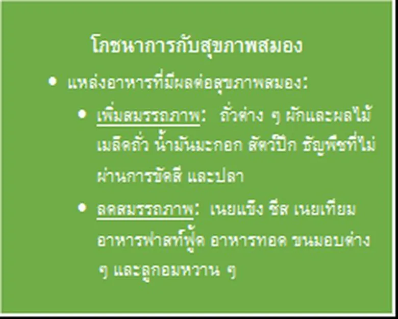 เพิ่มพลังสมองให้แจ่มใส ปรับไลฟ์สไตล์ทันภัยยุคดิจิทัล
