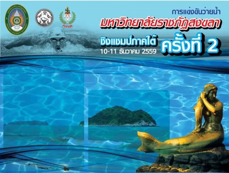 มรภ.สงขลา แข่งว่ายน้ำชิงแชมป์ภาคใต้ ครั้งที่ 2
