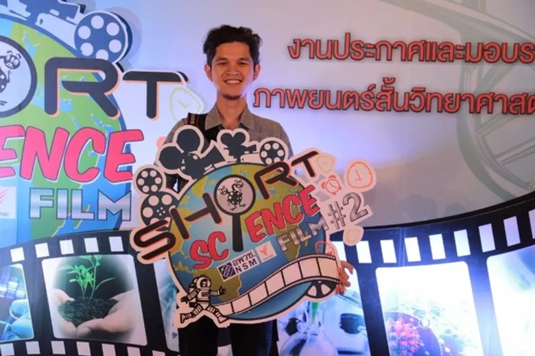 อพวช.ร่วม ไทยพีบีเอส ประกาศผลพร้อมมอบรางวัล โครงการประกวดภาพยนตร์สั้นวิทยาศาสตร์ ปีที่2 พร้อมชมภาพยนตร์สั้นฝืมือคนไทยไม่แพ้ชาติใดในโลก