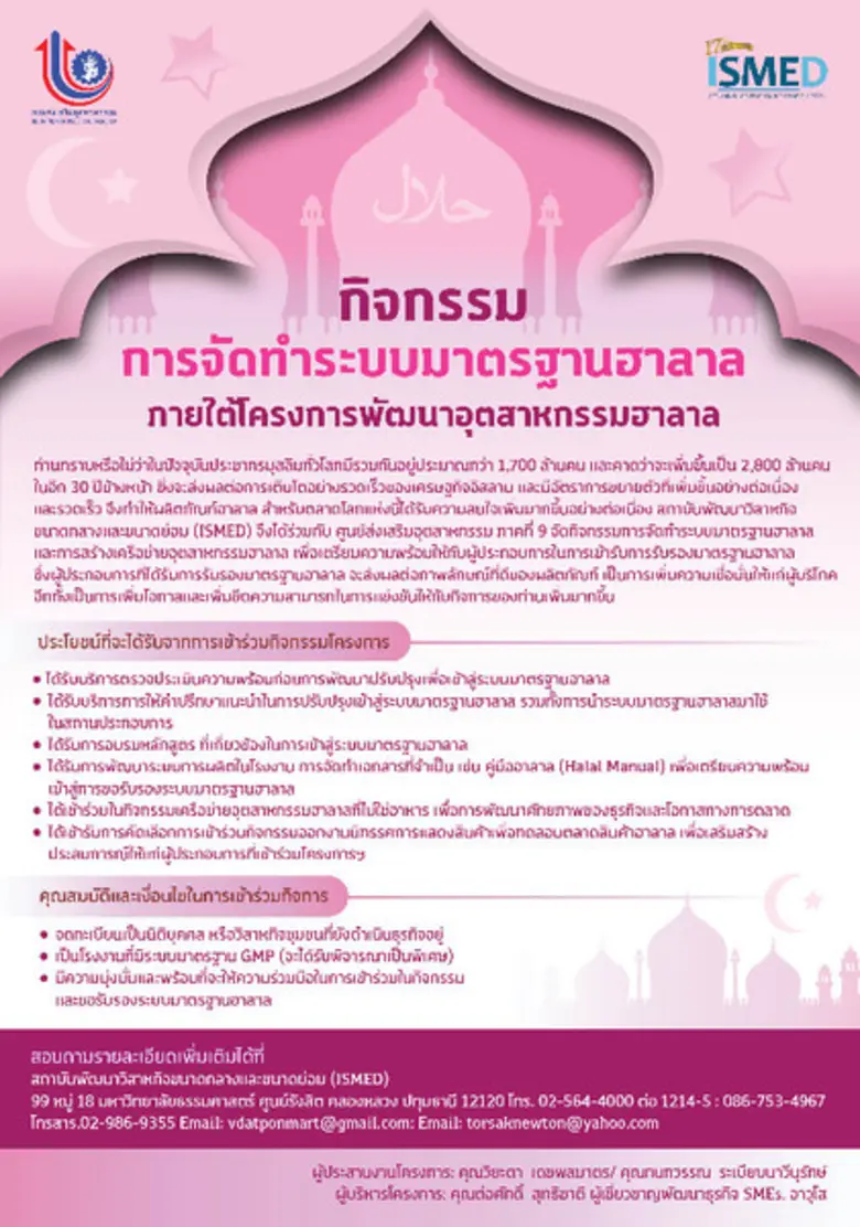 กิจกรรมการจัดทำระบบมาตรฐานฮาลาล (ที่ไม่ใช่อาหาร) ภายใต้โครงการพัฒนาอุตสาหกรรมฮาลาล ศูนย์ส่งเสริมอุตสาหกรรมภาคที่ 9