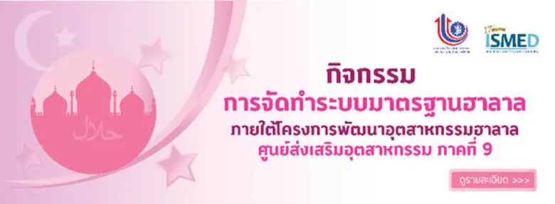 กิจกรรมการจัดทำระบบมาตรฐานฮาลาล (ที่ไม่ใช่อาหาร) ภายใต้โครงการพัฒนาอุตสาหกรรมฮาลาล ศูนย์ส่งเสริมอุตสาหกรรมภาคที่ 9