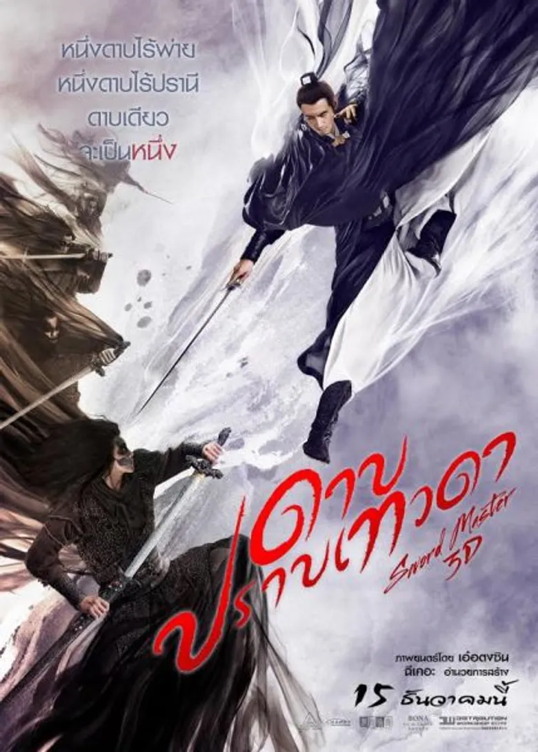 Movie Guide: 'ฉีเคอะ’ ทวงบัลลังก์อันดับ 1 ในยุทธภพ เนรมิตเบื้องหลังงานสร้าง “SWORD MASTER 3D” ดวลกระบี่ลือลั่นสะท้านปฐพี