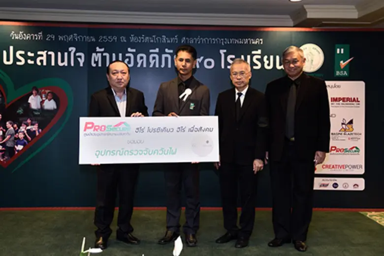 ภาพข่าว: โปรซีเคียว สนับสนุน โครงการประสานใจ ต้านอัคคีภัย 90 โรงเรียน