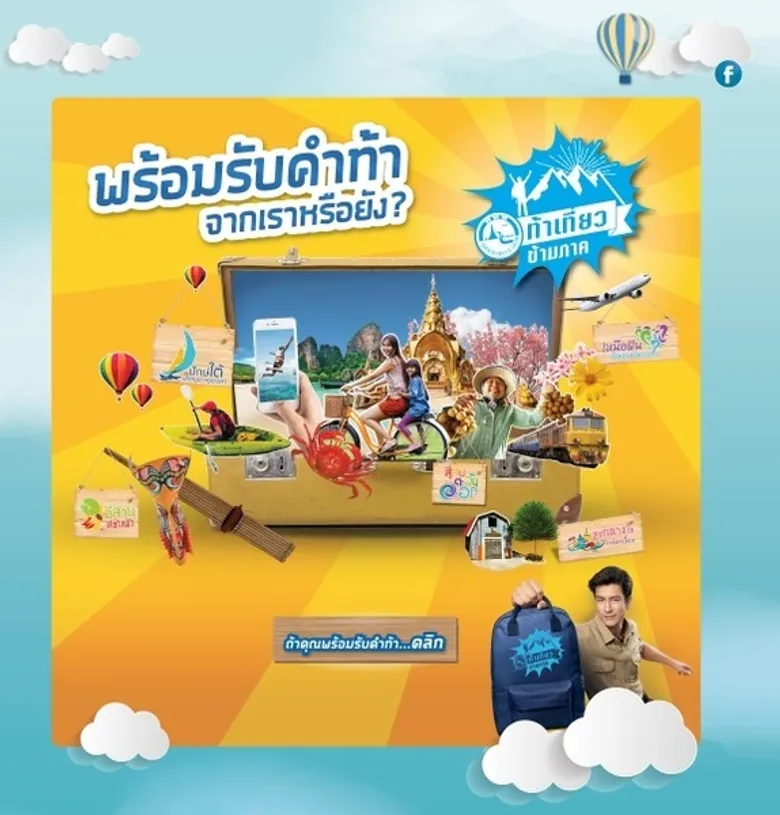 ททท.กระตุ้นท่องเที่ยวโค้งสุดท้าย ปลุกกระแสท่องเที่ยวข้ามภาค โกยรายได้ 8.5 แสนล้าน