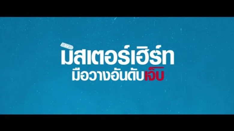 Movie: มิสเตอร์เฮิร์ท มือวางอันดับเจ็บ