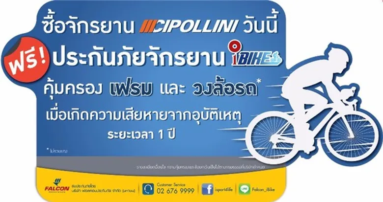 ฟอลคอนประกันภัย เดินหน้าเพิ่มพันธมิตรประกันจักรยานไอไบค์ จับมือ “เซ็นทรัล ไบค์” เอาใจแฟนพันธุ์แท้แบรนด์ CIPOLLINI (ซิโปลินี) แถมฟรี! ความคุ้มครองความเสียหายของจักรยานจากอุบัติเหตุ