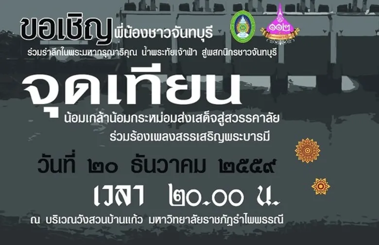 RBRU : อธิการบดี มรภ.รำไพพรรณี เชิญร่วมงาน วันคล้ายวันพระราชสมภพ สมเด็จพระนางเจ้ารำไพพรรณี พระบรมราชินี ในรัชกาลที่ ๗ ครบ ๑๑๒ ปี