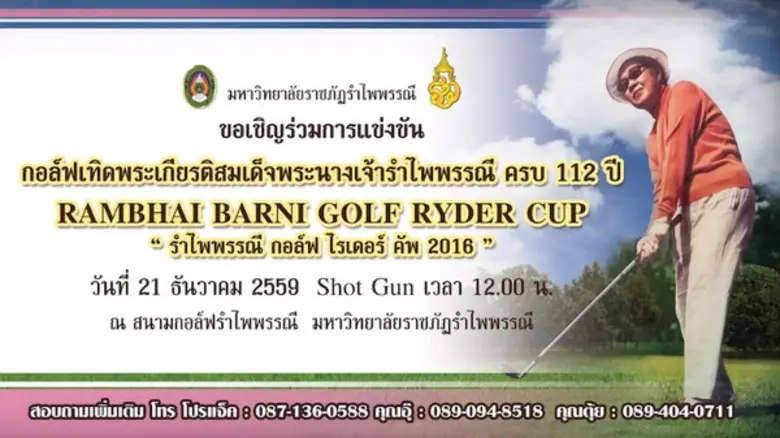 RBRU : มรภ.รำไพพรรณี จัดการแข่งขันกอล์ฟ " รำไพพรรณีกอล์ฟไรเดอร์คัพ 2016 "