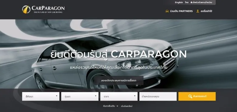 เว็บไซต์ CarParagon ปฏิวัติการซื้อรถใหม่ในประเทศไทย