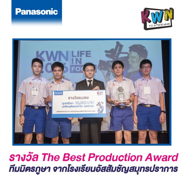 “พานาฯ” หนุน GEN Z ดีเด็ด 'ทีมสายย่อ’ อสช.สมุทรปราการ คว้าชัยคลิปข่าว “KWN 2016” ต่อยอดรอลุ้นแชมป์เวทีโลกที่ญี่ปุ่น!