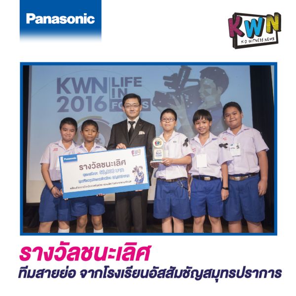 “พานาฯ” หนุน GEN Z ดีเด็ด 'ทีมสายย่อ’ อสช.สมุทรปราการ คว้าชัยคลิปข่าว “KWN 2016” ต่อยอดรอลุ้นแชมป์เวทีโลกที่ญี่ปุ่น!