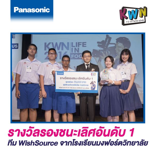 “พานาฯ” หนุน GEN Z ดีเด็ด 'ทีมสายย่อ’ อสช.สมุทรปราการ คว้าชัยคลิปข่าว “KWN 2016” ต่อยอดรอลุ้นแชมป์เวทีโลกที่ญี่ปุ่น!