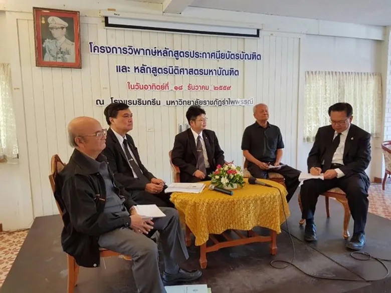 RBRU : อธิการบดี มรภ.รำไพพรรณี เปิดโครงการวิพากษ์หลักสูตรประกาศนียบัตรบัณฑิต และหลักสูตรนิติศาสตรบัณฑิต