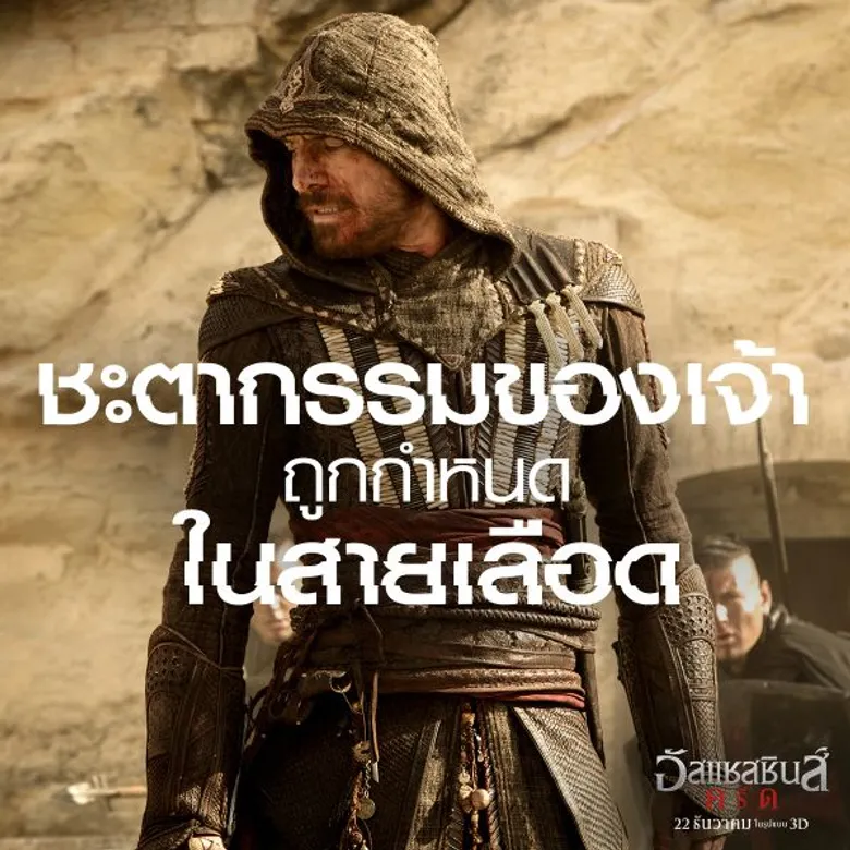Movie Guide: สองคลิปมาใหม่ห้ามพลาด Assassin's Creed เข้าฉาย 22 ธันวาคมนี้ในโรงภาพยนตร์