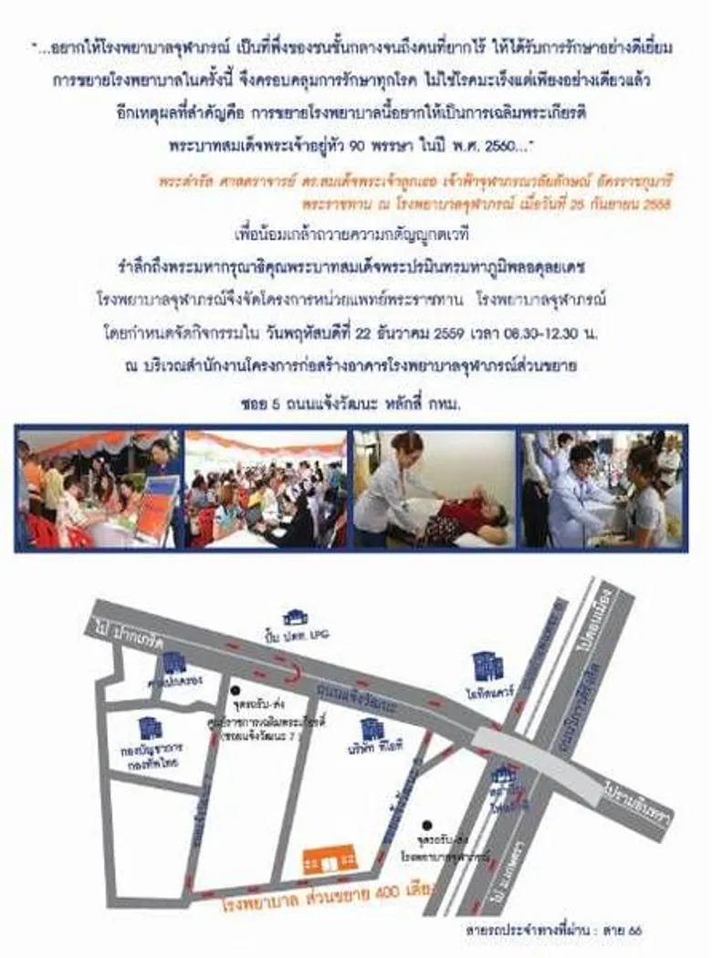 ๒๒ ธ.ค.๕๙ ขอเชิญเข้ารับบริการตรวจสุขภาพฟรีกับหน่วยแพทย์พระราทาน โรงพยาบาลจุฬาภรณ์