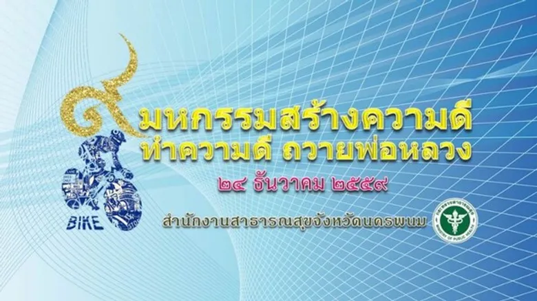 24 ธ.ค. 'สสจ.นพ.’Kick-off ปั่นจักรยาน เปิดมหกรรมกีฬาฯ สร้างความดี-สุขภาพดี ถวายพ่อ