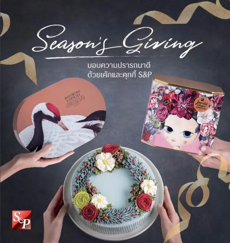Season's Giving มอบความปรารถนาดี ด้วยเค้กและคุกกี้ S&P