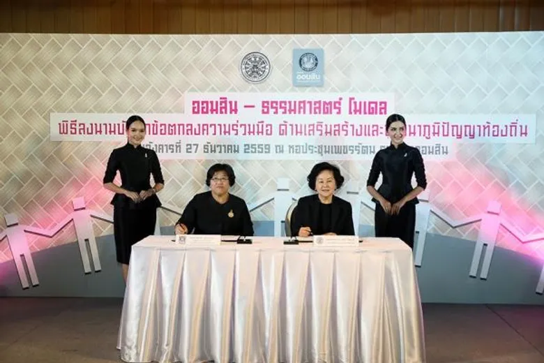 ออมสิน-ธรรมศาสตร์โมเดล เสริมภูมิปัญญาท้องถิ่น ยกระดับวิถีไทย
