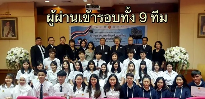 ประกาศผลการประกวดวีดิทัศน์สั้น หัวข้อ "เยาวชน ส่องภาพลักษณ์ประเทศไทยผ่านสายตาชาวต่างชาติ"