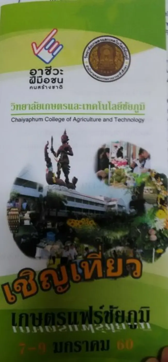 มหาวิทยาลัยชาวนาเชิญเที่ยวงานเกษตรแฟร์ชัยภูมิ 7-9 ม.ค. 60