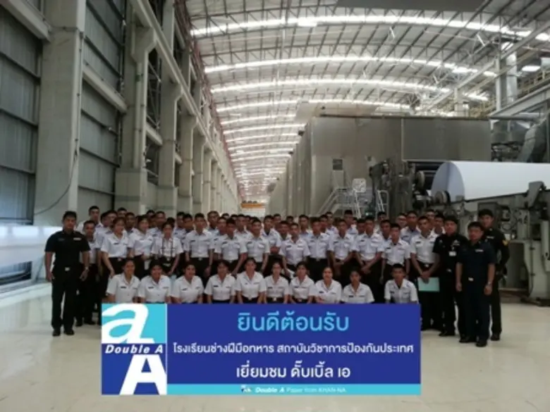 ภาพข่าว: คณะนักเรียนช่างฝีมือทหารเยี่ยมชมดั๊บเบิ้ล เอ กระดาษจากคันนา