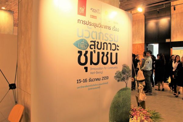 Innovation for Community Well-Being การประชุมวิชาการนวัตกรรมเพื่อสุขภาวะชุมชน รวมพลังคนทำงานสุขภาวะชุมชน ครั้งแรกของ มจธ.