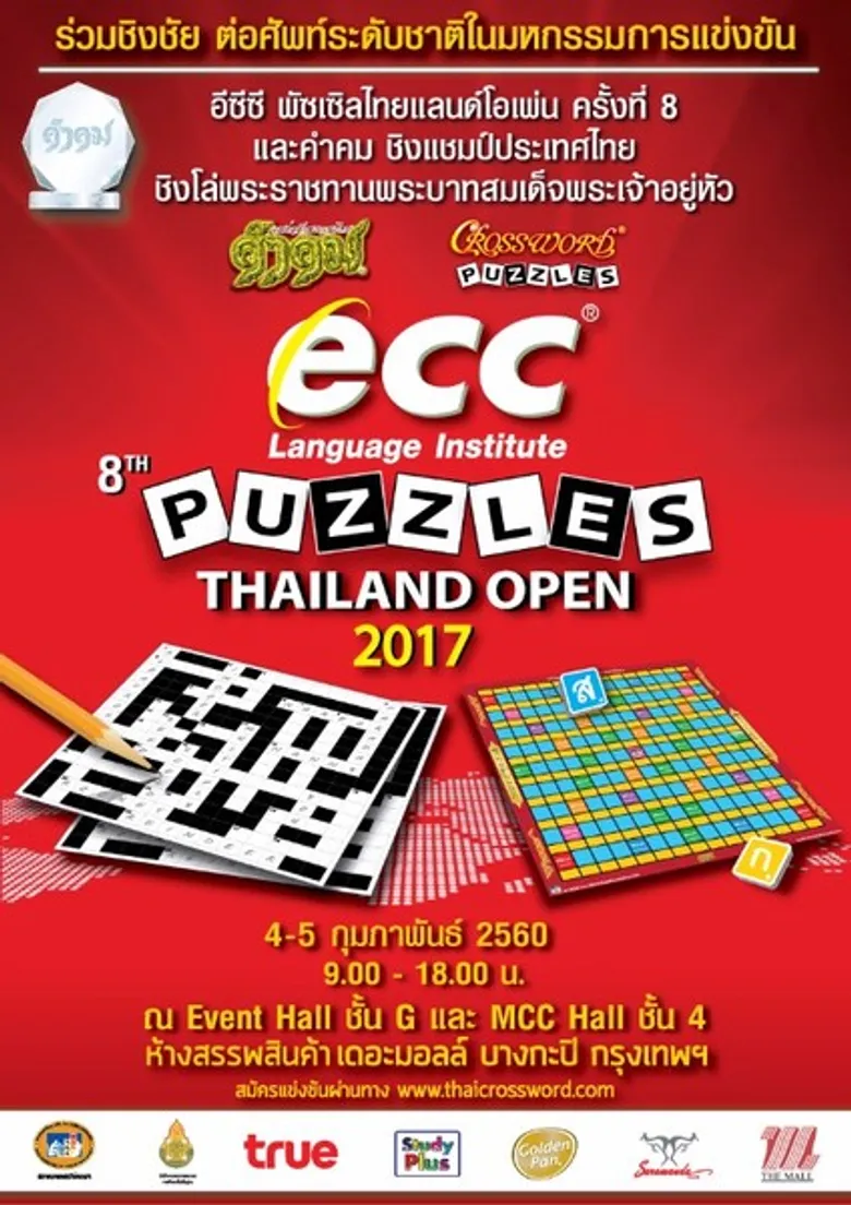 รับสมัครแล้ววันนี้!! การแข่งขันปริศนาอักษรไขว้ชิงแชมป์ประเทศไทย ประจำปี 2560