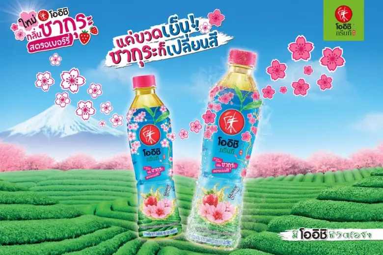 “โออิชิ กลิ่นซากุระ สตรอเบอร์รี่ ใหม่” หวาน อร่อย สดชื่นลงตัว พร้อมขวดเปลี่ยนสีได้ครั้งแรกในไทย