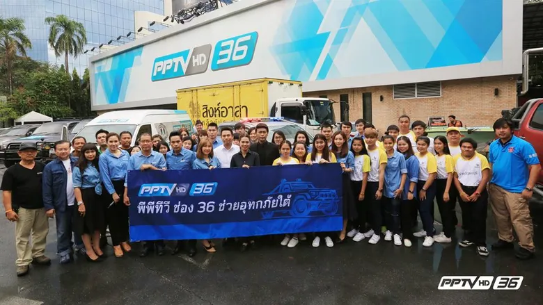 คาราวาน “พีพีทีวี ช่อง 36 ช่วยอุทกภัยใต้”