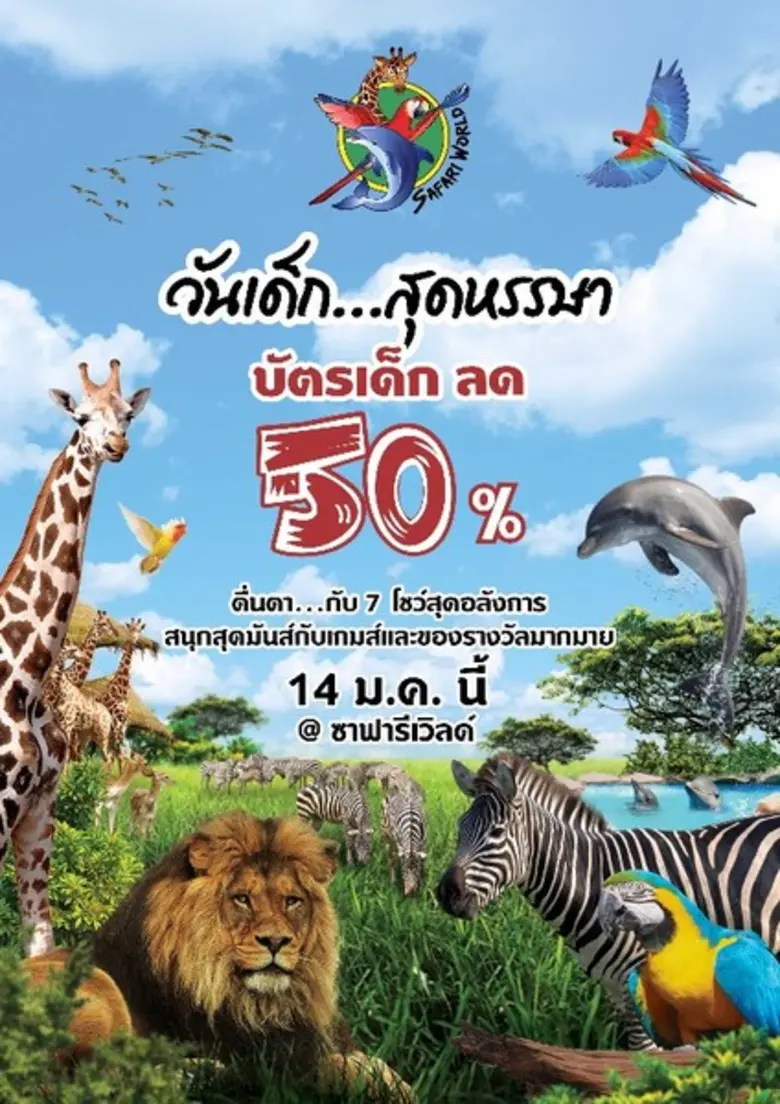 วันเด็ก สุดหรรษา ที่ซาฟารีเวิลด์