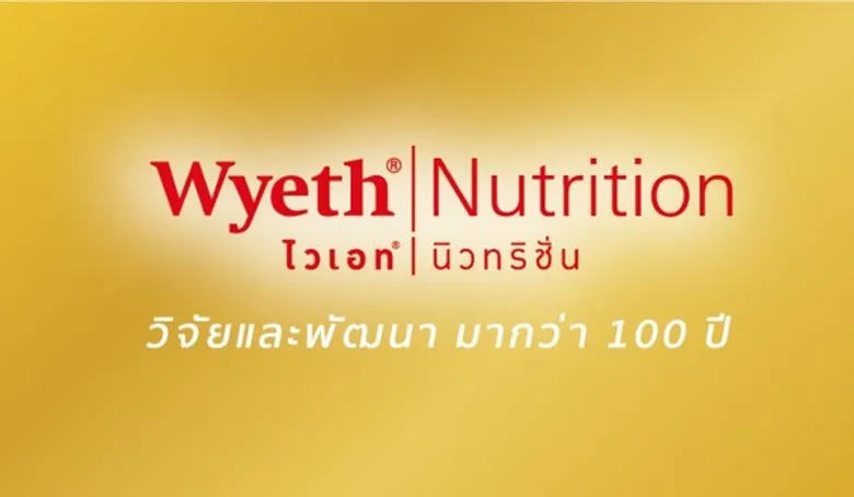 ไวเอท นิวทริชั่น ผู้คิดค้นนวัตกรรมนมผง วิจัยด้วยหัวใจแม่มากว่า 100 ปี