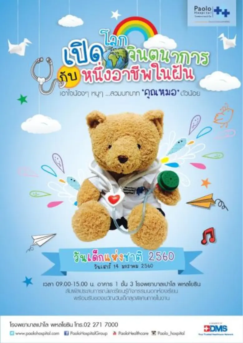 กิจกรรม “Paolo Kids Day” เนื่องในโอกาสวันเด็กแห่งชาติปี 2560