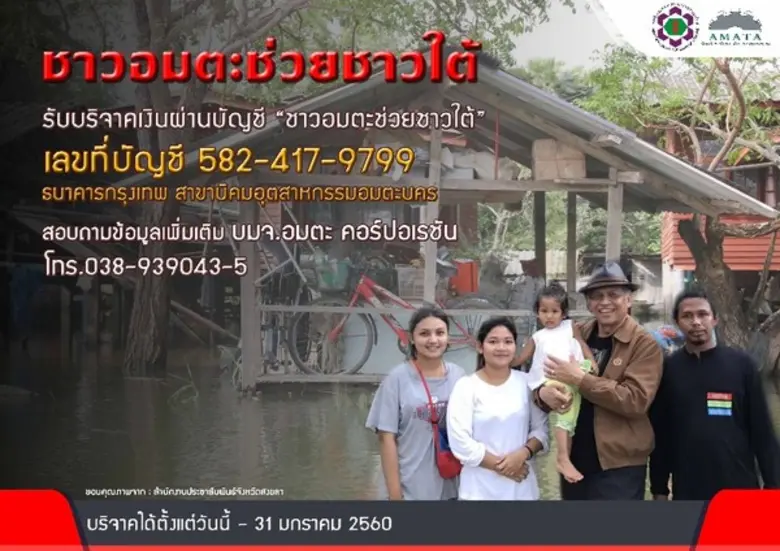 “อมตะ เชิญชวนร่วมบริจาคช่วยชาวใต้”