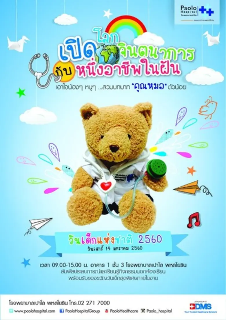 เรียนเชิญร่วมกิจกรรม “Paolo Kids Day” เนื่องในโอกาสวันเด็กแห่งชาติปี 2560
