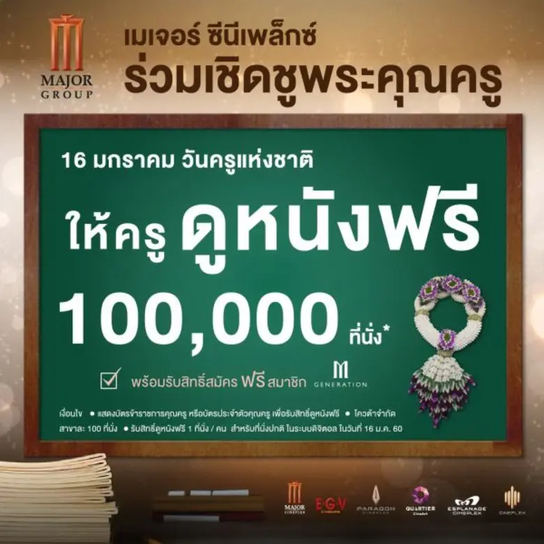 เมเจอร์ ซีนีเพล็กซ์ กรุ้ป ร่วมเชิดชูพระคุณครู เปิดให้ครูทั่วประเทศดูหนังฟรี 1 แสนที่นั่ง