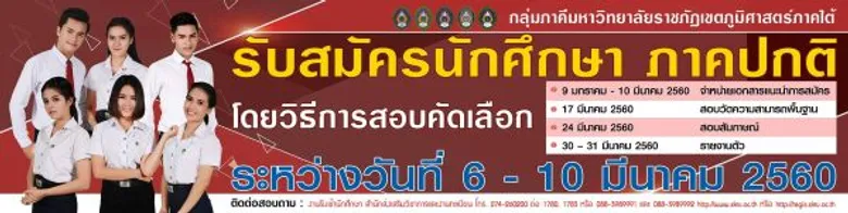 มรภ.สงขลา รับสมัคร นศ. ภาคปกติ กลุ่มภาคี ชูจุดเด่นค่าเทอมถูกสุดในภาคใต้-เรียนใกล้บ้าน