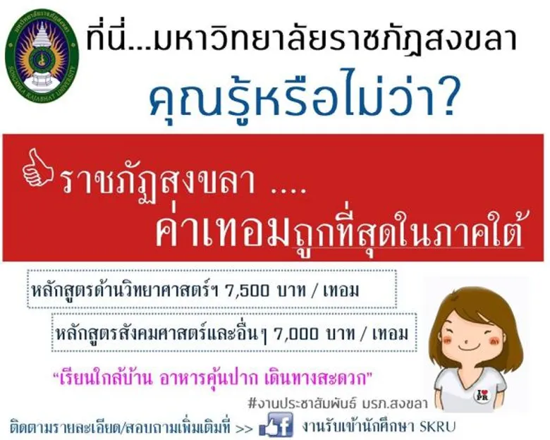 มรภ.สงขลา รับสมัคร นศ. ภาคปกติ กลุ่มภาคี ชูจุดเด่นค่าเทอมถูกสุดในภาคใต้-เรียนใกล้บ้าน