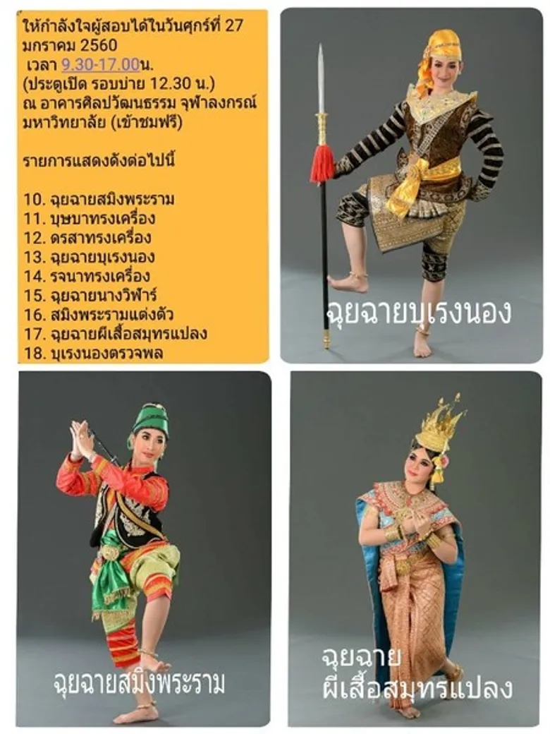 โครงการสอบรำเดี่ยวด้านนาฏยศิลป์ จุฬา 2560
