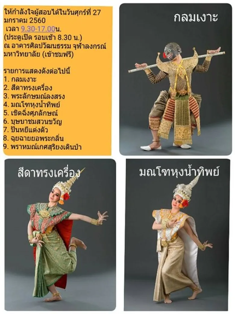 โครงการสอบรำเดี่ยวด้านนาฏยศิลป์ จุฬา 2560